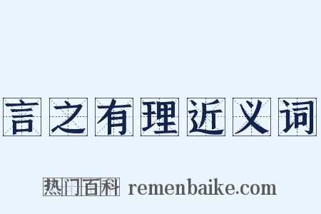 言之有理近义词是什么意思的图片